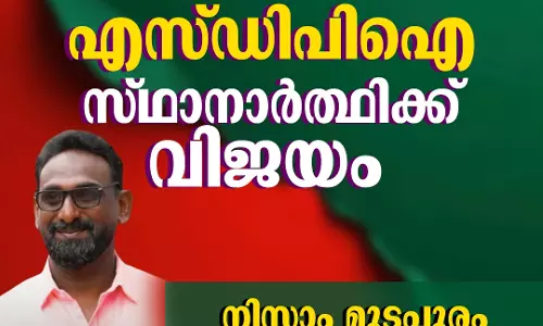 തിരുവനന്തപുരത്ത് എസ്ഡിപിഐ സ്ഥാനാര്ഥി വിജയിച്ചു തിരുവനന്തപുരത്ത് എസ്ഡിപിഐ സ്ഥാനാര്ഥി വിജയിച്ചു