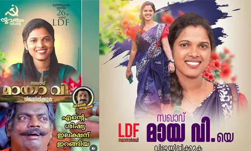 എല്ഡിഎഫിന്റെ മായ.വിയും തോറ്റു എല്ഡിഎഫിന്റെ മായ.വിയും തോറ്റു