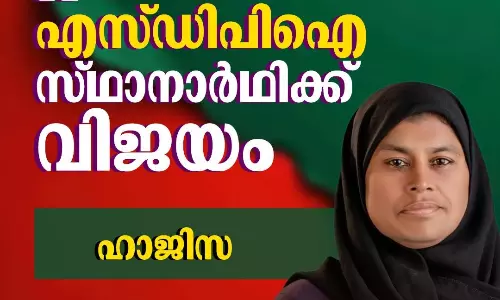 പാങ്ങോട് ഗ്രാമപഞ്ചായത്തില് എസ്ഡിപിഐ സ്ഥാനാര്ഥിക്ക് വിജയം പാങ്ങോട് ഗ്രാമപഞ്ചായത്തില് എസ്ഡിപിഐ സ്ഥാനാര്ഥിക്ക് വിജയം