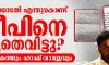 വിചാരണക്കോടതി എന്തുകൊണ്ട് ദിലീപിനെ വെറുതെവിട്ടു ? വിചാരണക്കോടതി എന്തുകൊണ്ട് ദിലീപിനെ വെറുതെവിട്ടു ?