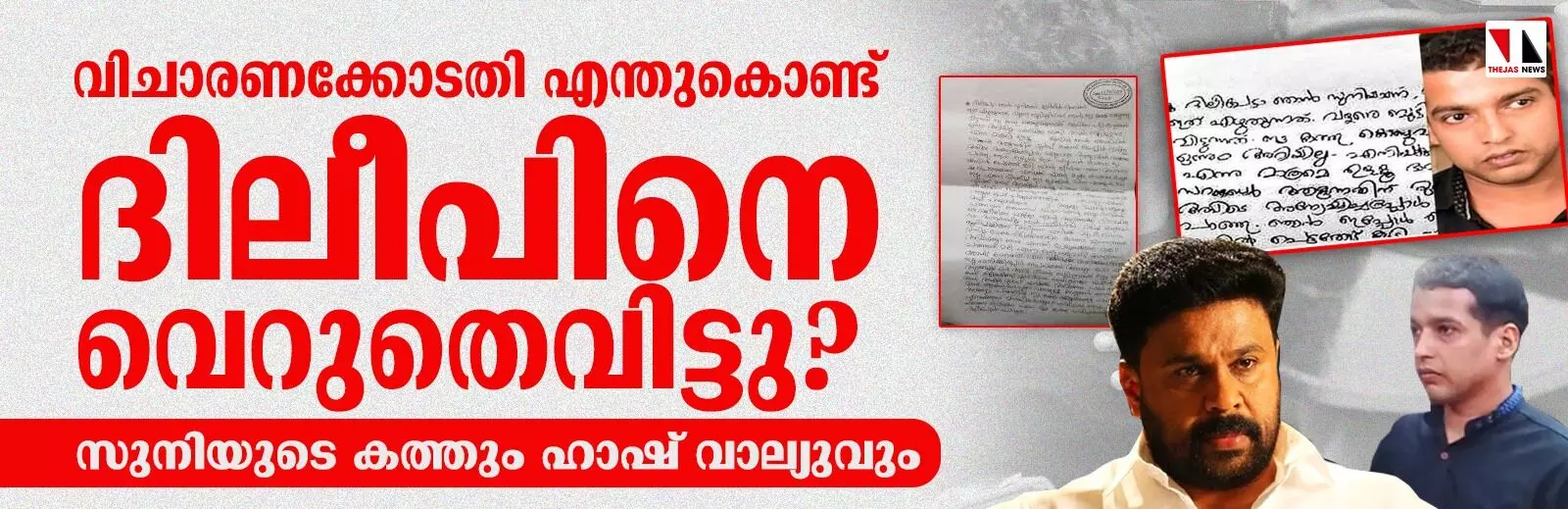 വിചാരണക്കോടതി എന്തുകൊണ്ട് ദിലീപിനെ വെറുതെവിട്ടു ? വിചാരണക്കോടതി എന്തുകൊണ്ട് ദിലീപിനെ വെറുതെവിട്ടു ?
