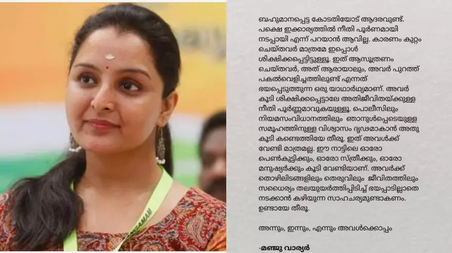 നീതി പൂര്ണമായി നടപ്പായില്ല, ശിക്ഷിക്കപ്പെട്ടത് കുറ്റം ചെയ്തവര് മാത്രം; മഞ്ജു വാര്യര് നീതി പൂര്ണമായി നടപ്പായില്ല, ശിക്ഷിക്കപ്പെട്ടത് കുറ്റം ചെയ്തവര് മാത്രം; മഞ്ജു വാര്യര്
