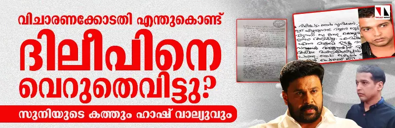 വിചാരണക്കോടതി എന്തുകൊണ്ട് ദിലീപിനെ വെറുതെവിട്ടു ? വിചാരണക്കോടതി എന്തുകൊണ്ട് ദിലീപിനെ വെറുതെവിട്ടു ?
