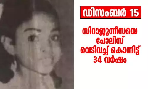 സിറാജുന്നീസയെ പോലിസ് വെടിവച്ച് കൊന്നിട്ട് 34 വര്ഷം സിറാജുന്നീസയെ പോലിസ് വെടിവച്ച് കൊന്നിട്ട് 34 വര്ഷം
