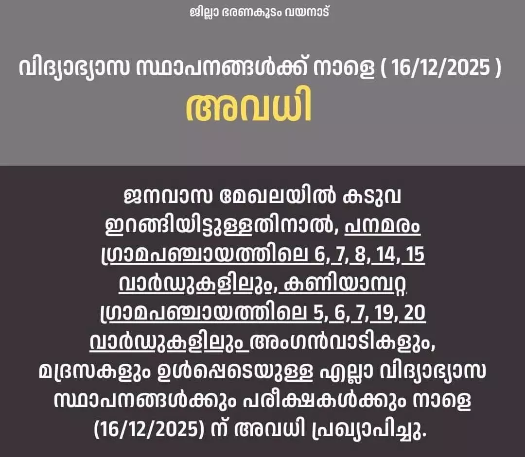 കടുവ ഇറങ്ങി; വയനാട് പനമരത്തും കണിയാമ്പറ്റയിലും വിവിധ വാര്ഡുകളില് വിദ്യാഭ്യാസ സ്ഥാപനങ്ങള്ക്ക് നാളെ അവധി കടുവ ഇറങ്ങി; വയനാട് പനമരത്തും കണിയാമ്പറ്റയിലും വിവിധ വാര്ഡുകളില് വിദ്യാഭ്യാസ സ്ഥാപനങ്ങള്ക്ക് നാളെ അവധി