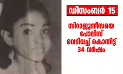 സിറാജുന്നീസയെ പോലിസ് വെടിവച്ച് കൊന്നിട്ട് 34 വര്ഷം സിറാജുന്നീസയെ പോലിസ് വെടിവച്ച് കൊന്നിട്ട് 34 വര്ഷം