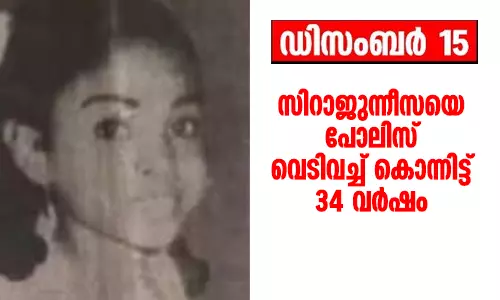 സിറാജുന്നീസയെ പോലിസ് വെടിവച്ച് കൊന്നിട്ട് 34 വര്ഷം സിറാജുന്നീസയെ പോലിസ് വെടിവച്ച് കൊന്നിട്ട് 34 വര്ഷം