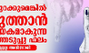 കണ്ണുതുറക്കുമെങ്കില്‍ തിരുത്താന്‍ സഹായകമാകുന്ന തിരഞ്ഞെടുപ്പു ഫലം