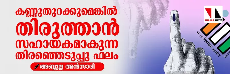 കണ്ണുതുറക്കുമെങ്കില്‍ തിരുത്താന്‍ സഹായകമാകുന്ന തിരഞ്ഞെടുപ്പു ഫലം