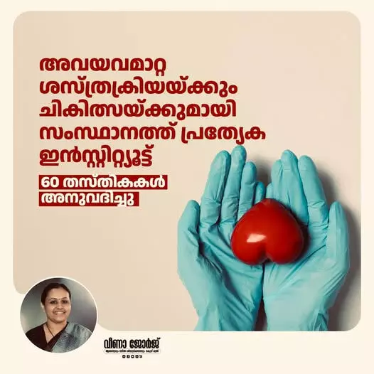 അവയവം മാറ്റിവയ്ക്കല് ശസ്ത്രക്രിയയ്ക്കും ചികില്സക്കുമായി കോഴിക്കോട് ഇന്സ്റ്റിറ്റ്യൂട്ട് ഓഫ് ഓര്ഗന് ട്രാന്സ്പ്ലാന്റേഷന് ആരംഭിക്കുന്നു അവയവം മാറ്റിവയ്ക്കല് ശസ്ത്രക്രിയയ്ക്കും ചികില്സക്കുമായി കോഴിക്കോട് ഇന്സ്റ്റിറ്റ്യൂട്ട് ഓഫ് ഓര്ഗന് ട്രാന്സ്പ്ലാന്റേഷന് ആരംഭിക്കുന്നു