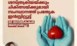 അവയവം മാറ്റിവയ്ക്കല് ശസ്ത്രക്രിയയ്ക്കും ചികില്സക്കുമായി കോഴിക്കോട് ഇന്സ്റ്റിറ്റ്യൂട്ട് ഓഫ് ഓര്ഗന് ട്രാന്സ്പ്ലാന്റേഷന് ആരംഭിക്കുന്നു അവയവം മാറ്റിവയ്ക്കല് ശസ്ത്രക്രിയയ്ക്കും ചികില്സക്കുമായി കോഴിക്കോട് ഇന്സ്റ്റിറ്റ്യൂട്ട് ഓഫ് ഓര്ഗന് ട്രാന്സ്പ്ലാന്റേഷന് ആരംഭിക്കുന്നു