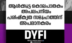 ആള്‍ക്കൂട്ട കൊലപാതകം അപലപനീയം, പരിഷ്‌കൃത സമൂഹത്തിന് അപമാനകരം; ഡിവൈഎഫ്‌ഐ