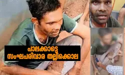 പാലക്കാട്ടെ സംഘപരിവാര തല്ലിക്കൊല; അടിയേറ്റ് രാം നാരായന്‍ ചോരതുപ്പിയെന്ന് പോലിസ് റിപോര്‍ട്ട്