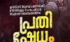 ക്രിസ്തുമസ് ആഘോഷങ്ങള്ക്കെതിരായ സംഘപരിവാര ആക്രമണം; എസ്ഡിപിഐ പ്രതിഷേധം ഇന്ന് ക്രിസ്തുമസ് ആഘോഷങ്ങള്ക്കെതിരായ സംഘപരിവാര ആക്രമണം; എസ്ഡിപിഐ പ്രതിഷേധം ഇന്ന്