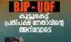 കുമരകത്തെ ബിജെപി-യുഡിഎഫ് കൂട്ടുകെട്ട് പ്രതിപക്ഷ നേതാവിന്റെ അറിവോടെയെന്ന് എസ്ഡിപിഐ