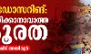 ബുൾഡോസറിങ്: നീതീകരിക്കാനാവാത്ത ക്രൂരത ബുൾഡോസറിങ്: നീതീകരിക്കാനാവാത്ത ക്രൂരത