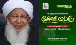 കേരള മുസ് ലിം ജമാഅത്ത് കേരളയാത്ര: ജനുവരി രണ്ടിന് കണ്ണൂരില്‍ സ്വീകരണ സമ്മേളനം