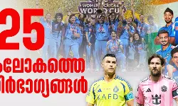 2025; കായിക ലോകത്തെ ഭാഗ്യ-നിര്‍ഭാഗ്യങ്ങള്‍