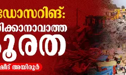 ബുൾഡോസറിങ്: നീതീകരിക്കാനാവാത്ത ക്രൂരത