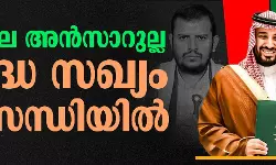 യെമനിലെ അന്‍സാറുല്ല വിരുദ്ധ സഖ്യം പ്രതിസന്ധിയില്‍