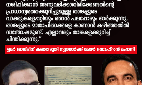 എല്ലാവരും താങ്കളെക്കുറിച്ച് ചിന്തിക്കുന്നു. ഉമര്‍ ഖാലിദിന് കത്തെഴുതി ന്യൂയോര്‍ക്ക് മേയര്‍ സൊഹ്‌റാന്‍ മംദാനി