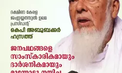 ഉസ്താദിന്റെ മരണം തീരാ നഷ്ടം; കെ പി അബൂബക്കര് ഹസ്റത്തിന്റെ നിര്യാണത്തില് അനുശോചനം രേഖപ്പെടുത്തി എസ്ഡിപിഐ സംസ്ഥാന പ്രസിഡന്റ് സി പി എ ലത്തീഫ് ഉസ്താദിന്റെ മരണം തീരാ നഷ്ടം; കെ പി അബൂബക്കര് ഹസ്റത്തിന്റെ നിര്യാണത്തില് അനുശോചനം രേഖപ്പെടുത്തി എസ്ഡിപിഐ സംസ്ഥാന പ്രസിഡന്റ് സി പി എ ലത്തീഫ്