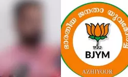 രാഹുല്‍ മാങ്കൂട്ടത്തിലിനെതിരേ പരാതി നല്‍കിയ യുവതിയുടെ ഭര്‍ത്താവിനെ ഭാരവാഹിത്വത്തില്‍ നിന്ന് ഒഴിവാക്കി യുവമോര്‍ച്ച