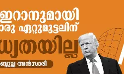 ട്രംപ് ഇറാനുമായി നേരിട്ടൊരു ഏറ്റുമുട്ടലിന് സാധ്യതയില്ല