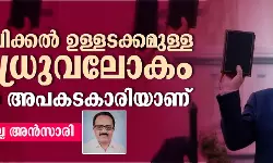 ഇവാൻജലിക്കൽ ഉള്ളടക്കമുള്ള ഏക ധ്രുവലോകം കൂടുതൽ അപകടകാരിയാണ്