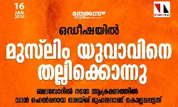 ഒഡീഷയില്‍ മുസ്‌ലിം യുവാവിനെ ഹിന്ദുത്വര്‍ തല്ലിക്കൊന്നു(VIDEO-18+)
