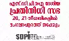 എസ്ഡിപിഐ ദേശീയ പ്രതിനിധി സഭ 20, 21 തീയതികളില്‍ മംഗലാപുരത്ത് നടക്കും