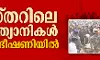 ബസ്തറിലെ ക്രിസ്ത്യാനികള് അക്രമ ഭീഷണിയില് ബസ്തറിലെ ക്രിസ്ത്യാനികള് അക്രമ ഭീഷണിയില്