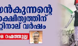 വാരിയന്‍കുന്നൻ്റെ രക്തസാക്ഷിത്വത്തിന് ഇന്ന് നൂറ്റിനാല് വർഷം