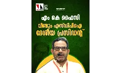 എസ്ഡിപിഐ ദേശീയ പ്രസിഡന്റായി വീണ്ടും എം കെ ഫൈസി; യങ് ഡെമോക്രാറ്റ്‌സ് യുവജന സംഘടന