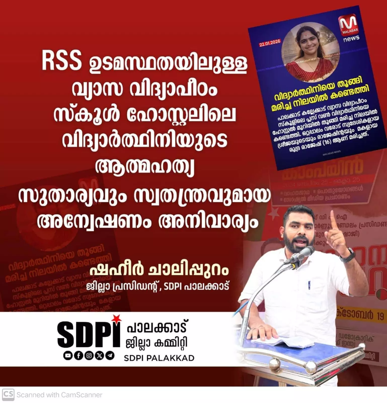 വ്യാസ വിദ്യാപീഠം സ്കൂള് ഹോസ്റ്റലിലെ വിദ്യാര്ത്ഥിനിയുടെ ആത്മഹത്യ; സുതാര്യവും സ്വതന്ത്രവുമായ അന്വേഷണം അനിവാര്യം; എസ്ഡിപിഐ വ്യാസ വിദ്യാപീഠം സ്കൂള് ഹോസ്റ്റലിലെ വിദ്യാര്ത്ഥിനിയുടെ ആത്മഹത്യ; സുതാര്യവും സ്വതന്ത്രവുമായ അന്വേഷണം അനിവാര്യം; എസ്ഡിപിഐ