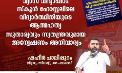 വ്യാസ വിദ്യാപീഠം സ്‌കൂള്‍ ഹോസ്റ്റലിലെ വിദ്യാര്‍ത്ഥിനിയുടെ ആത്മഹത്യ; സുതാര്യവും സ്വതന്ത്രവുമായ അന്വേഷണം അനിവാര്യം; എസ്ഡിപിഐ