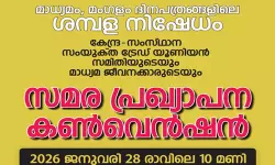 ശമ്പള നിഷേധം: സമര പ്രഖ്യാപന കണ്‍വെന്‍ഷന്‍ ബുധനാഴ്ച