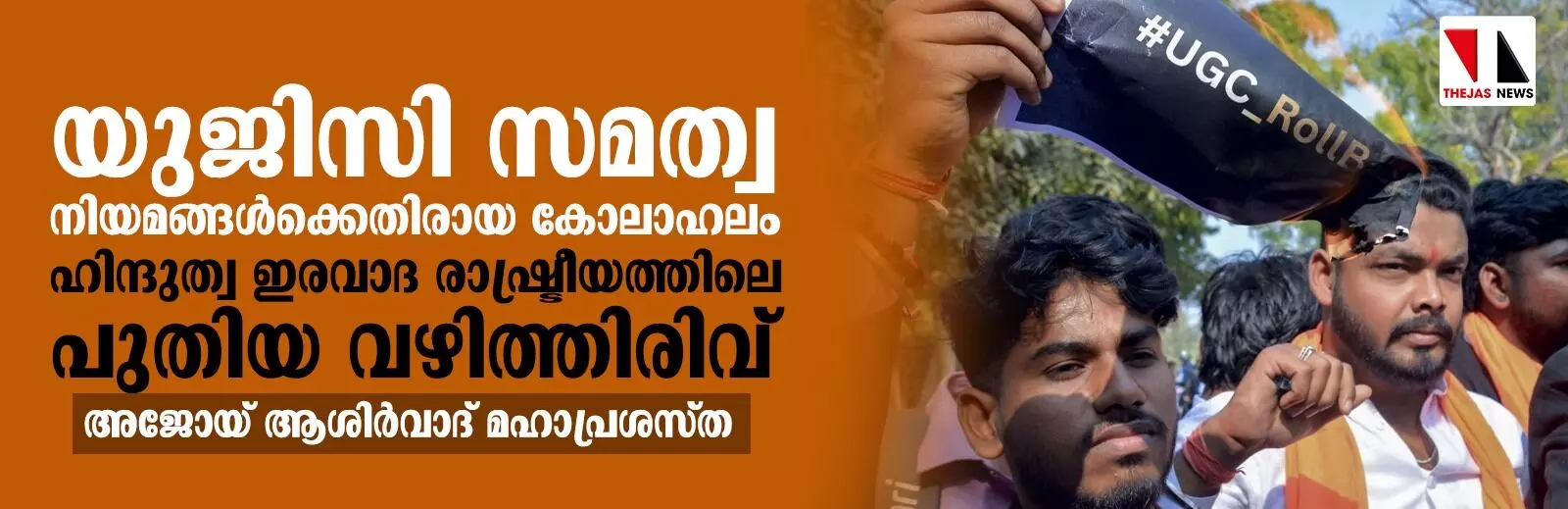 യുജിസി സമത്വ നിയമങ്ങള്ക്കെതിരായ കോലാഹലം ഹിന്ദുത്വ ഇരവാദ രാഷ്ട്രീയത്തിലെ പുതിയ വഴിത്തിരിവ് യുജിസി സമത്വ നിയമങ്ങള്ക്കെതിരായ കോലാഹലം ഹിന്ദുത്വ ഇരവാദ രാഷ്ട്രീയത്തിലെ പുതിയ വഴിത്തിരിവ്