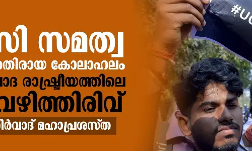 യുജിസി സമത്വ നിയമങ്ങള്‍ക്കെതിരായ കോലാഹലം ഹിന്ദുത്വ ഇരവാദ രാഷ്ട്രീയത്തിലെ പുതിയ വഴിത്തിരിവ്