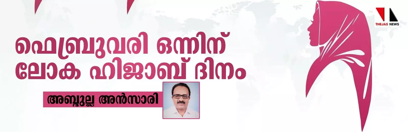 ഫെബ്രുവരി ഒന്ന് ലോക ഹിജാബ് ദിനം ഫെബ്രുവരി ഒന്ന് ലോക ഹിജാബ് ദിനം