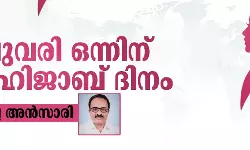 ഫെബ്രുവരി ഒന്ന് ലോക ഹിജാബ് ദിനം