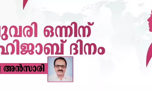 ഫെബ്രുവരി ഒന്ന് ലോക ഹിജാബ് ദിനം