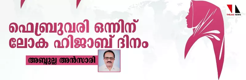 ഫെബ്രുവരി ഒന്ന് ലോക ഹിജാബ് ദിനം ഫെബ്രുവരി ഒന്ന് ലോക ഹിജാബ് ദിനം