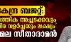 കേന്ദ്ര ബജറ്റ്: സാമ്പത്തിക അച്ചടക്കവും സുസ്ഥിര വളര്ച്ചയും ലക്ഷ്യമെന്ന് നിര്മ്മല സീതാരാമന് കേന്ദ്ര ബജറ്റ്: സാമ്പത്തിക അച്ചടക്കവും സുസ്ഥിര വളര്ച്ചയും ലക്ഷ്യമെന്ന് നിര്മ്മല സീതാരാമന്