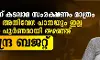 കടലാമ സംരക്ഷണത്തില് ഒതുങ്ങി; കേരളത്തിന് എയിംസും അതിവേഗ പാതയും ഇല്ല കടലാമ സംരക്ഷണത്തില് ഒതുങ്ങി; കേരളത്തിന് എയിംസും അതിവേഗ പാതയും ഇല്ല