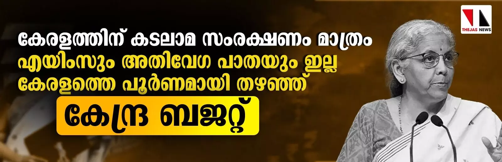 കടലാമ സംരക്ഷണത്തില് ഒതുങ്ങി; കേരളത്തിന് എയിംസും അതിവേഗ പാതയും ഇല്ല കടലാമ സംരക്ഷണത്തില് ഒതുങ്ങി; കേരളത്തിന് എയിംസും അതിവേഗ പാതയും ഇല്ല