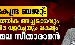 കേന്ദ്ര ബജറ്റ്:  സാമ്പത്തിക അച്ചടക്കവും സുസ്ഥിര വളര്‍ച്ചയും ലക്ഷ്യമെന്ന് നിര്‍മ്മല സീതാരാമന്‍