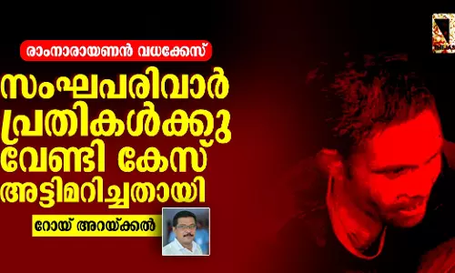 രാംനാരായണന്‍ വധക്കേസ്:  സംഘപരിവാര്‍ പ്രതികള്‍ക്കു വേണ്ടി കേസ് അട്ടിമറിച്ചതായി റോയ് അറയ്ക്കല്‍
