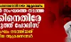 മുസ് ലിം കച്ചവടക്കാരനെതിരായ ആക്രമണം:  ബജ്‌റംഗ്ദള്‍ സംഘത്തെ തടഞ്ഞ ദീപക്കിനെതിരേ കേസെടുത്ത് പോലിസ്
