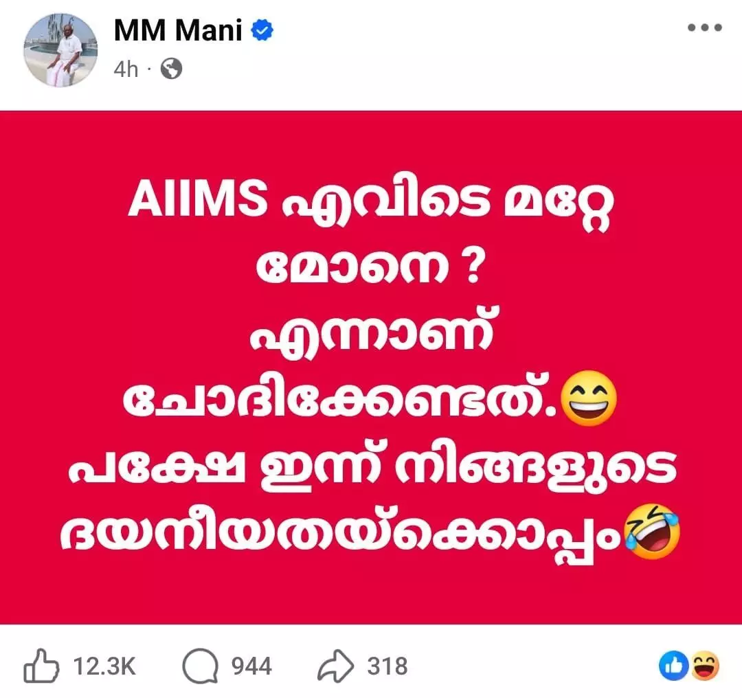 എയിംസില്‍ സുരേഷ് ഗോപിയെ ട്രോളി എം എം മണി